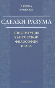 Аронсон Д. Сделки разума Конституция кантовской философии права