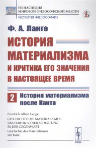 Ланге Ф. История материализма и критика его значения в настоящее время Том 2 История материализма после Канта