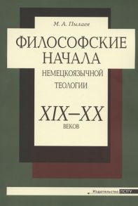 Пылаев М. Философские начала немецкоязычной теологии XIX-XX веков