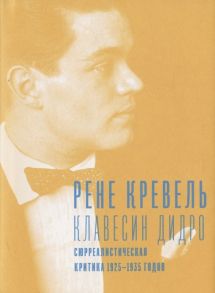 Кревель Р. Клавесин Дидро Сюрреалистическая критика 1925-1935 годов