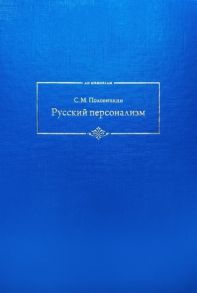 Половинкин С. Русский персонализм