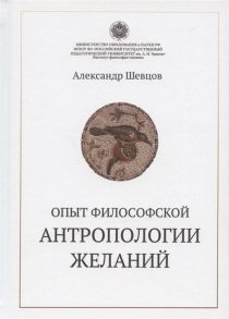 Шевцов А. Опыт философской антропологии желаний