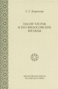 Корнеева Т. Насир Хусрав и его философские взгляды