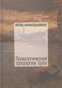 Мамардашвили М. Психологическая топология пути