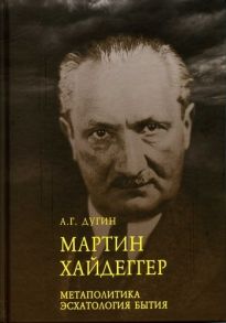 Дугин А. Мартин Хайдеггер Метаполитика Эсхатология бытия