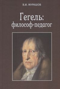 Мурашов В. Гегель философ-педагог