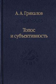 Грякалов А. Топос и субъективность Свидетельства утверждения