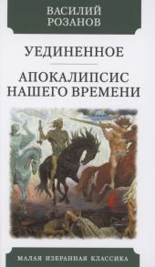 Розанов В. Уединенное Апокалипсис нашего времени