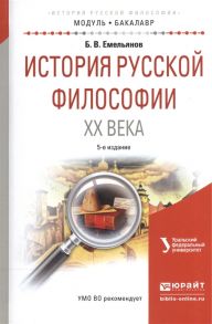 Емельянов Б. История русской философии XX века Учебное пособие