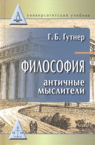 Гутнер Г. Философия Античные мыслители Учебник