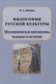 Жукова О. Философия русской культуры Метафизическая перспектива человека и истории