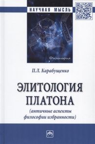 Карабущенко П. Элитология Платона античные аспекты философии избранности Монография