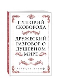 Сковорода Г. Дружеский разговор о душевном мире