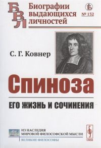 Ковнер С. Спиноза Его жизнь и сочинения