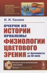 Канаев И. Очерки из истории проблемы физиологии цветового зрения от Античности до XX века