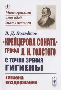 Вольфсон В. Крейцерова соната графа Л Н Толстого с точки зрения гигиены Гигиена воздержания