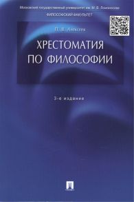 Алексеев П. (сост.) Хрестоматия по философии Учебное пособие