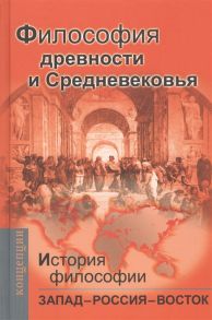 Гайденко В., Громов М., Мотрошилова Н. и др. История философии Запад - Россия - Восток Книга первая Философия древности и Средневековья Учебник