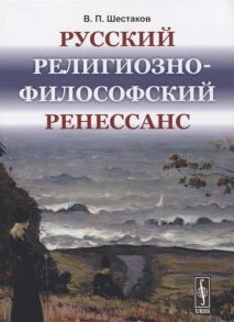 Шестаков В. Русский религиозно-философский Ренессанс