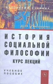 Гаспарян Д. История социальной философии Курс лекций Учебное пособие