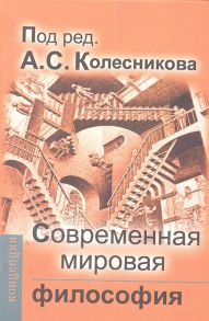 Колесников А. (ред.) Современная мировая философия Учебник для вузов