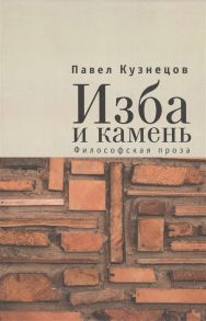 Кузнецов П. Изба и камень Философская проза