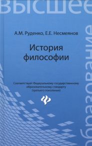 Руденко А., Несмеянов Е. История философии учебное пособие