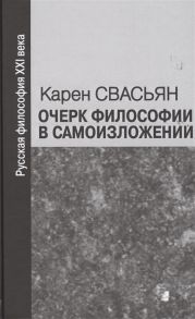 Свасьян К. Очерк философии в самоизложении