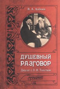 Алехин В. Душевный разговор Диалог с Л Н Толстым