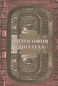 Могилевский Б. Философия в цитатах