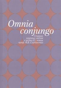 Марченко О. (ред.-сост.) Omnia conjungo Сборник научных работ в честь 65-летия проф В В Сербиенко