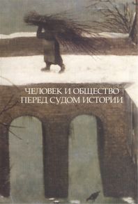 Володарский В. (ред.) Человек и общество перед судом истории Сборник статей