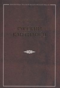 Священник Илия Кочуров Русский кантианец