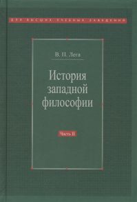 Лега В. История западной философии Часть 2 Новое время Современная западная философия