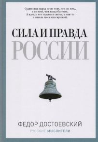 Достоевский Ф. Сила и правда России