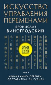 Виногродский Б. Искусство управления переменами Том 3 Крылья Книги Перемен