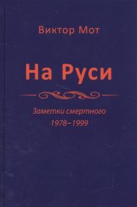 Мот В. На Руси Заметки смертного 1978-1999