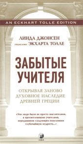 Джонсен Л. Забытые учителя Открывая заново духовное наследие Древней Греции