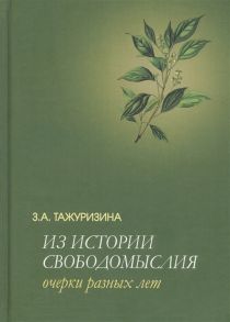 Тажуризина З. Из истории свободомыслия Очерки разных лет