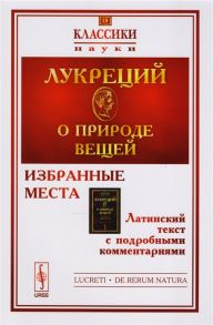 Лукреций О природе вещей Избранные места Латинский текст с подробными комментариями