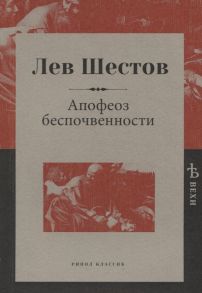 Шестов Л. Апофеоз беспочвенности