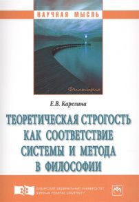 Карелина Е. Теоретическая строгость как соответствие системы и метода в философии