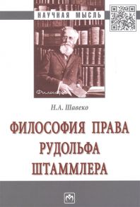 Шавеко Н. Философия права Рудольфа Штаммлера Монография