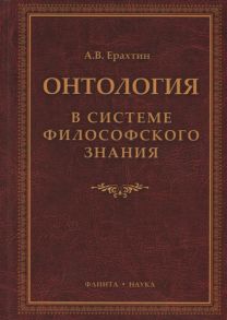 Ерахтин А. Онтология в системе философского знания Монография