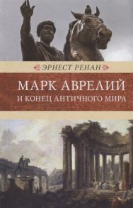 Ренан Э. Марк Аврелий и конец античного мира