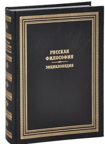 Маслин М. (ред.) Русская философия Энциклопедия