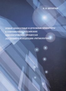 Шеляпин Н. Новые ценностные и духовные ориентиры в современных российских идеологических процессах на примере концепции ритмология