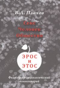 Плахов В. Секс Человек Общество Эрос и этос Философско-социологический комментарий