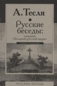 Тесля А. Русские беседы соперник Большой русской нации