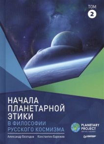 Безгодов А., Барежев К. Начала планетарной этики в философии русского космизма Том 2